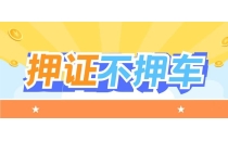平安银行汽车抵押贷款申请条件