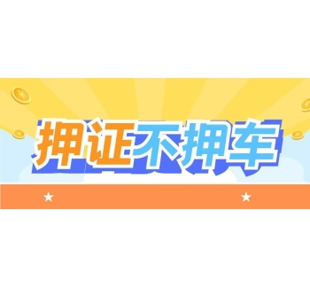 钱到手、车照开