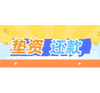 钱不够我来垫