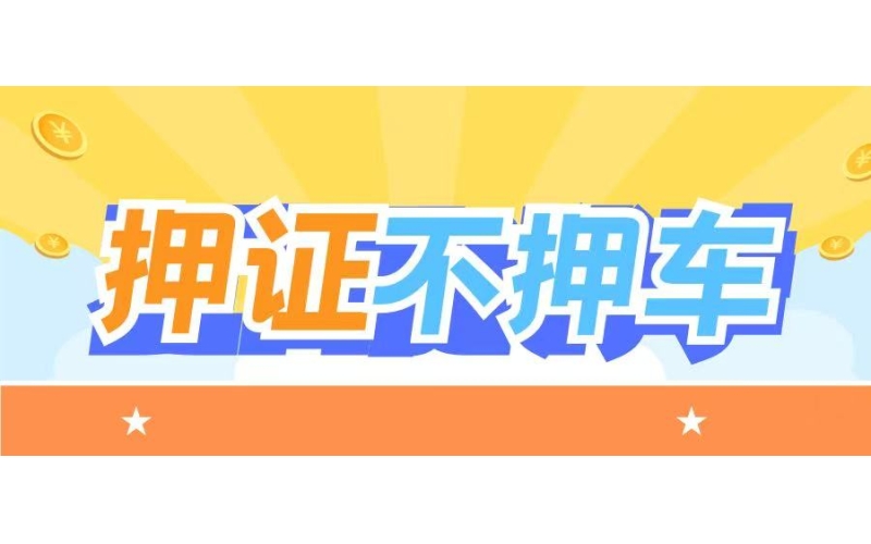 钱到手、车照开