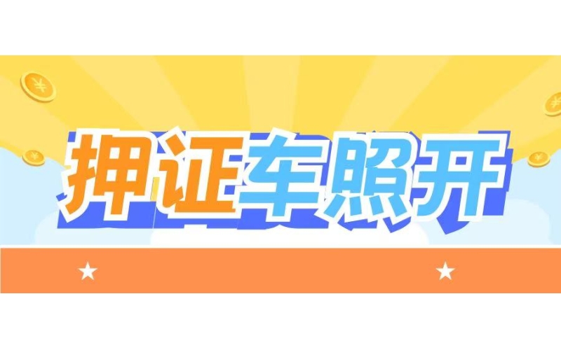 压证不押车、钱到手、车照开（车抵贷、车信贷）的几个后遗症，以及抵押流程，如何避坑，不看必后悔！