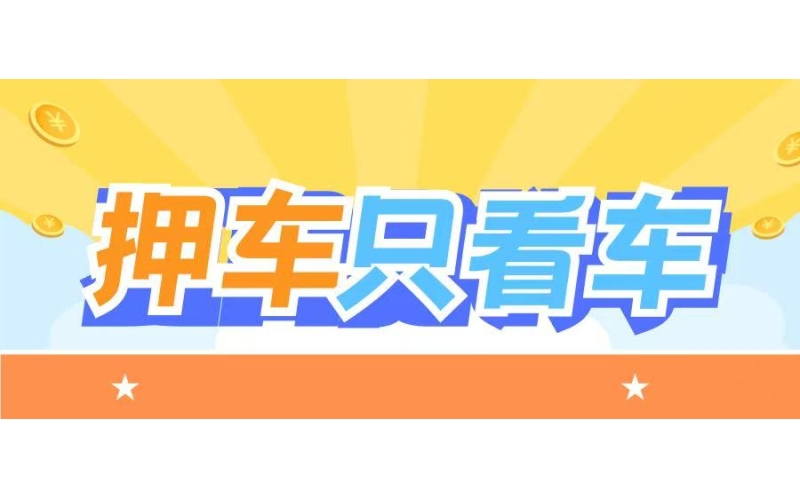 不看征信、钱到手