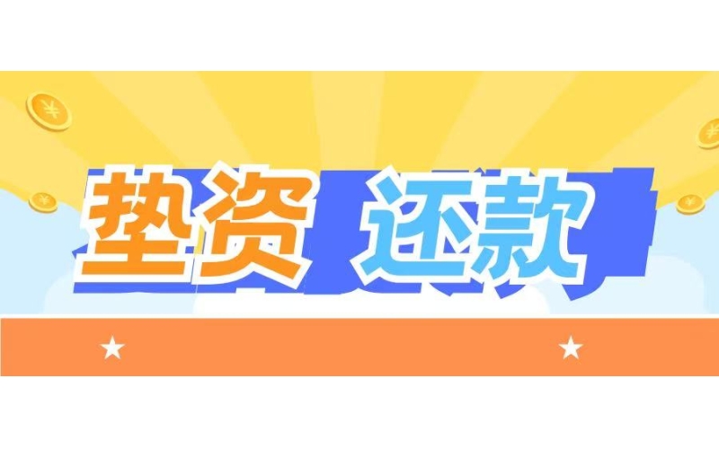 钱不够我来垫
