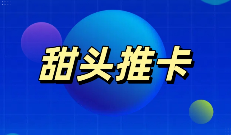 甜头推卡办理信用卡靠谱吗？银行直申，安全可信赖