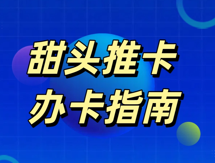 轻松 get 信用卡！你的专属申请攻略已送达~