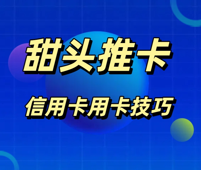 【纯干货分享】信用卡用卡技巧：8个禁止、7个不建议、5个建议、4个告知…