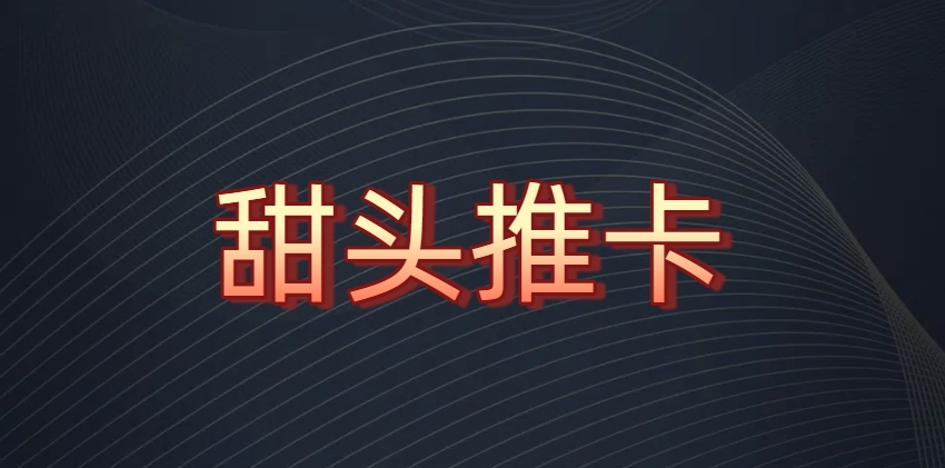 推广办卡最靠谱平台？答：那当然是甜头推卡莫属！