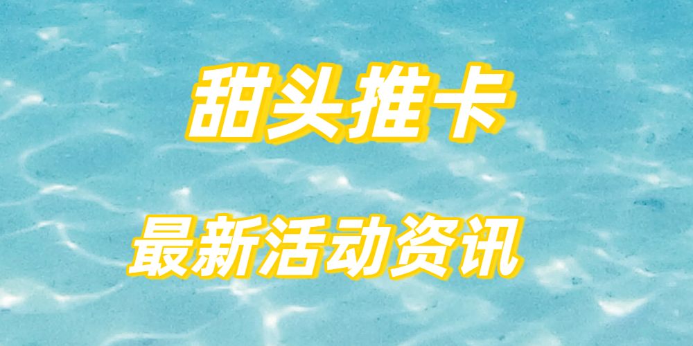 甜头推卡最新活动以及拉新政策！