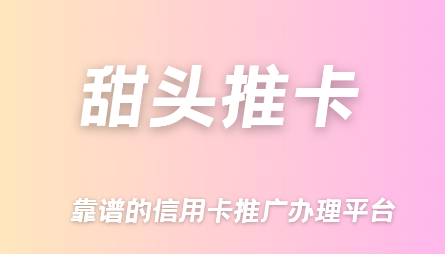 信用卡推广返佣平台选择哪家好?